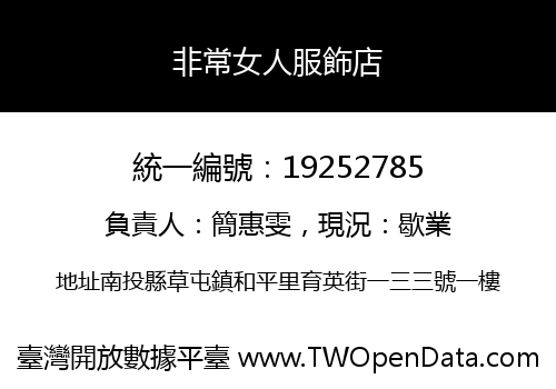 非常女人服飾店