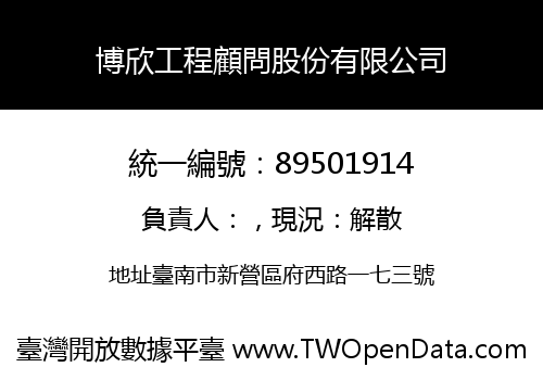 博欣工程顧問股份有限公司
