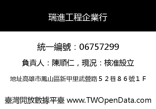 瑞進工程企業行