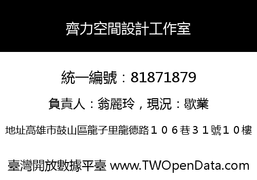齊力空間設計工作室