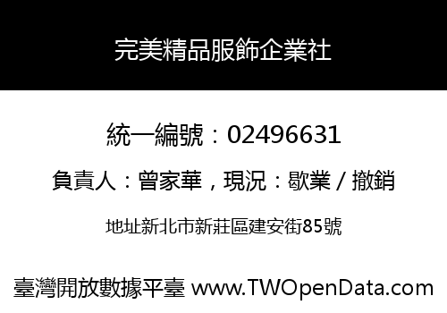 完美精品服飾企業社