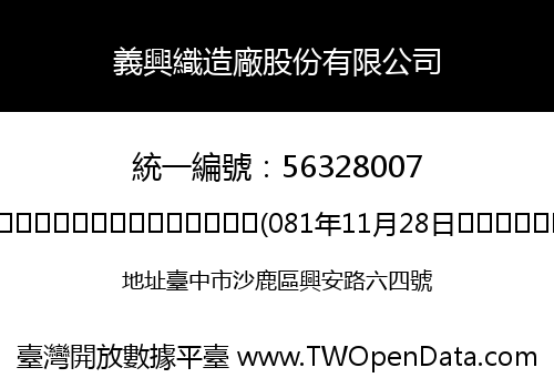 義興織造廠股份有限公司