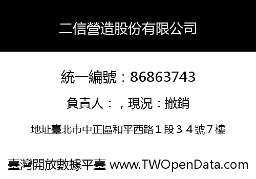 二信營造股份有限公司