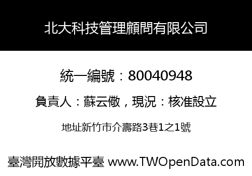 北大科技管理顧問有限公司
