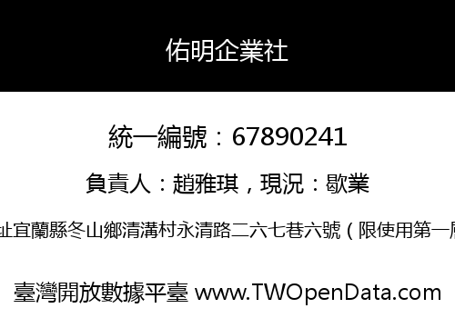 佑明企業社