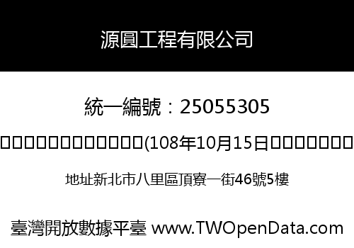 源圓工程有限公司