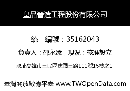 皇品營造工程股份有限公司