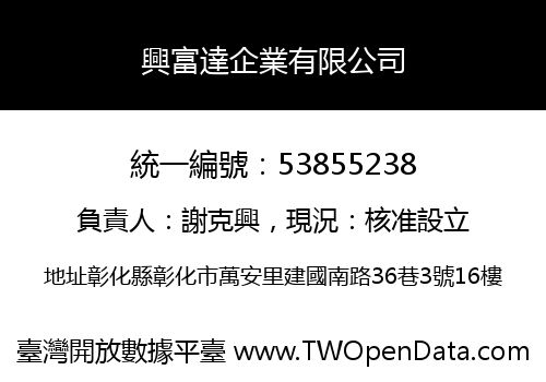 興富達企業有限公司