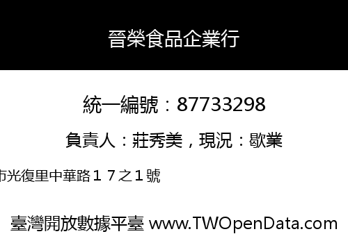 晉榮食品企業行