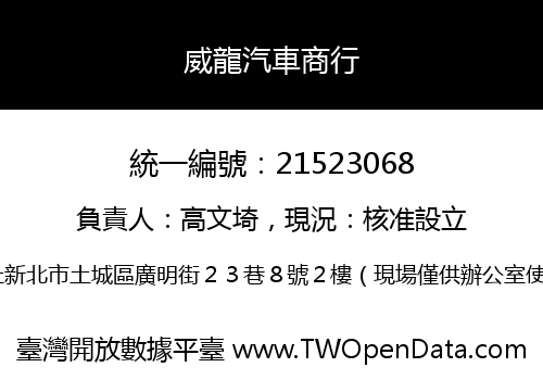 威龍汽車商行