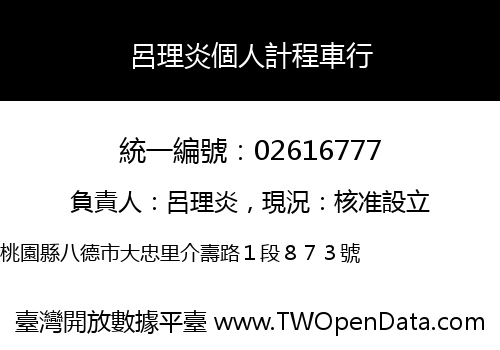 呂理炎個人計程車行