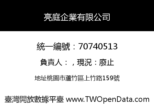 亮庭企業有限公司