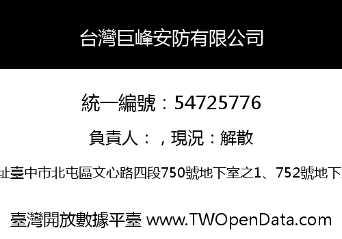 台灣巨峰安防有限公司