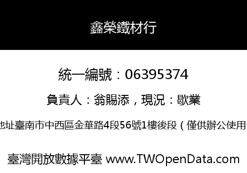 鑫榮鐵材行