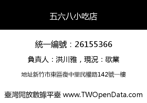 五六八小吃店