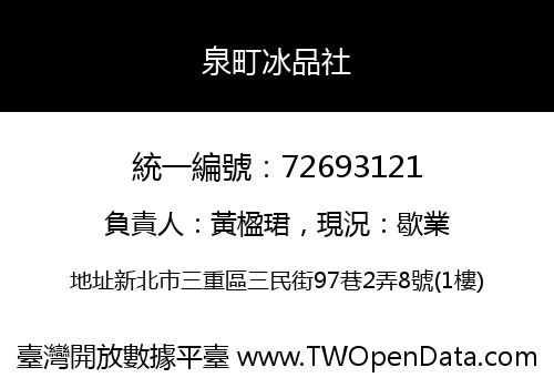 泉町冰品社