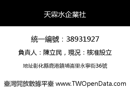 天霖水企業社