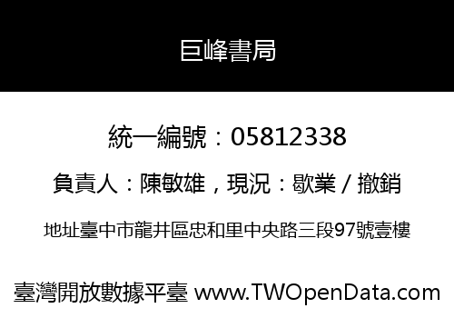 巨峰書局