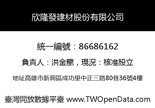 欣隆發建材股份有限公司