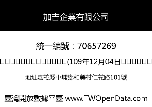 加吉企業有限公司