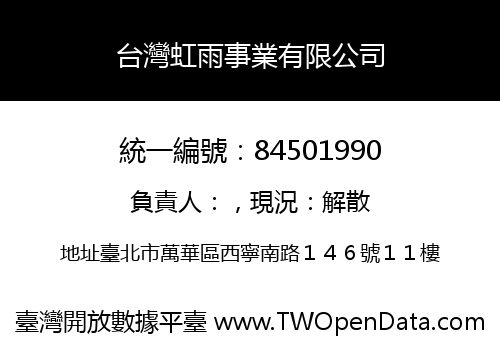 台灣虹雨事業有限公司