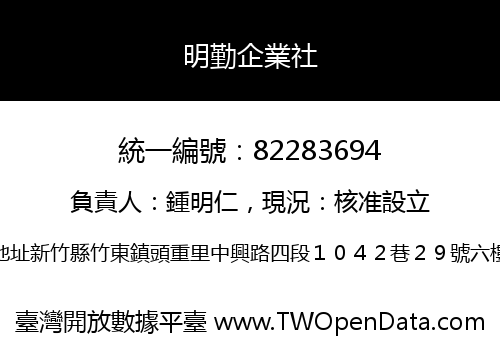 明勤企業社