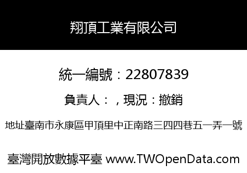 翔頂工業有限公司