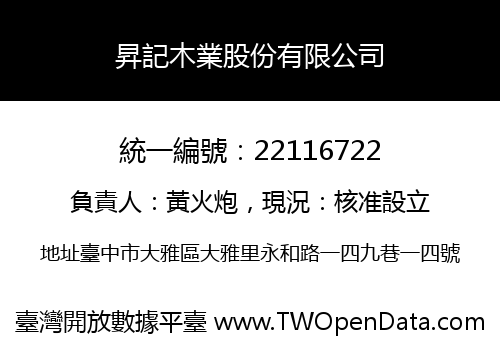 昇記木業股份有限公司