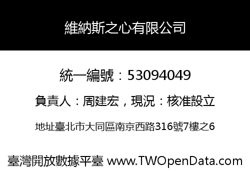 維納斯之心有限公司