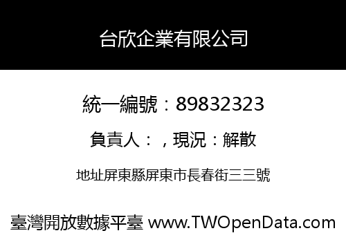 台欣企業有限公司
