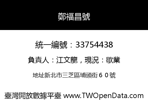 鄭褔昌號