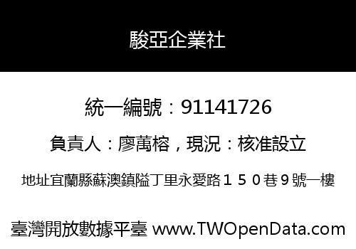 駿亞企業社