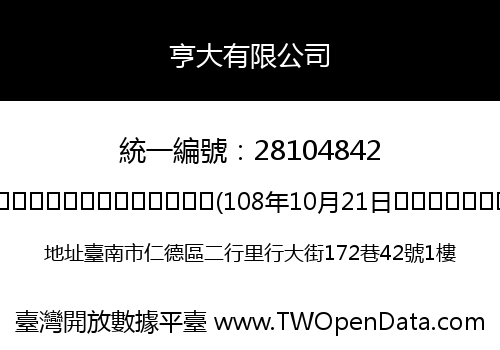亨大有限公司