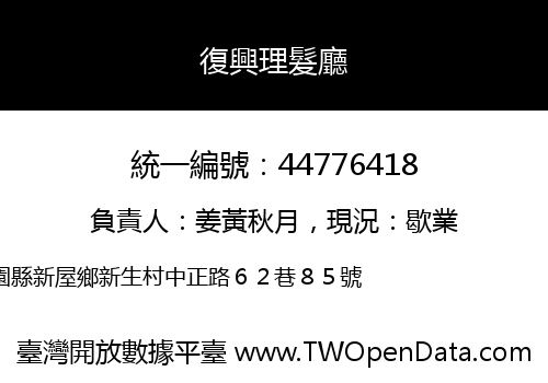 復興理髮廳