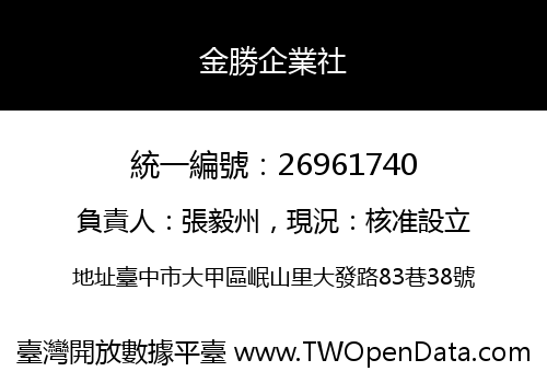 金勝企業社