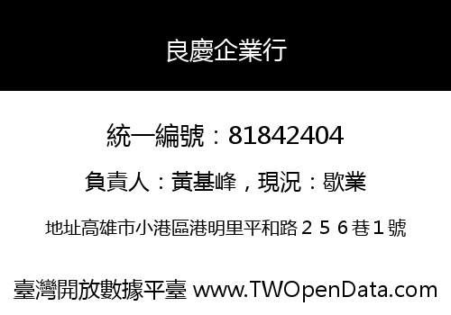 良慶企業行