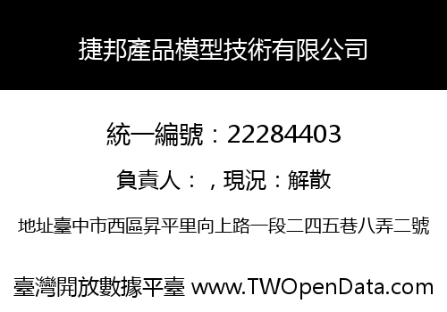 捷邦產品模型技術有限公司
