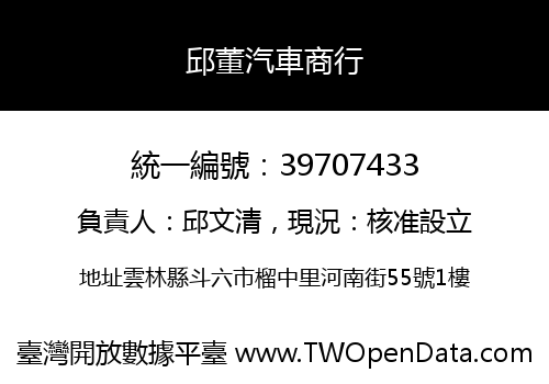 邱董汽車商行