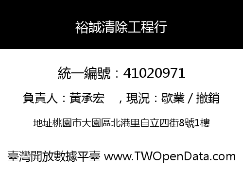 裕誠清除工程行