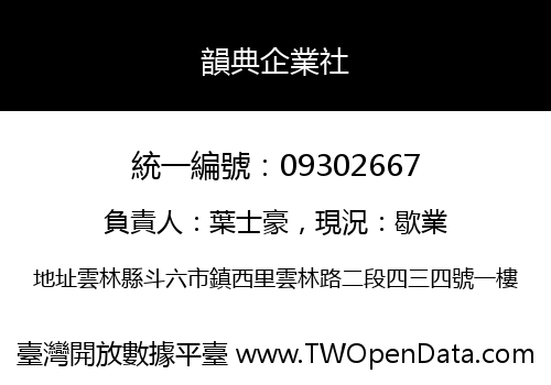 韻典企業社