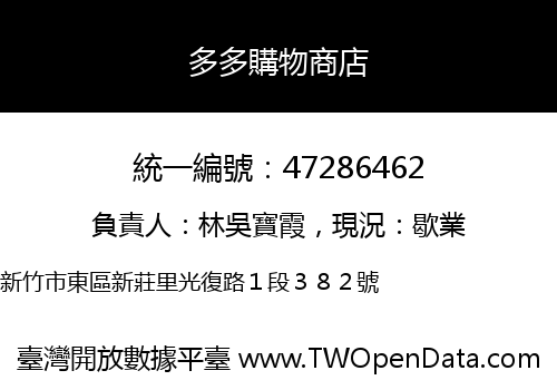 多多購物商店