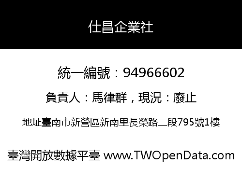 仕昌企業社