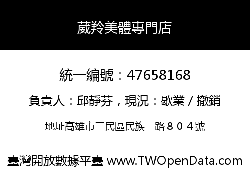 葳羚美體專門店