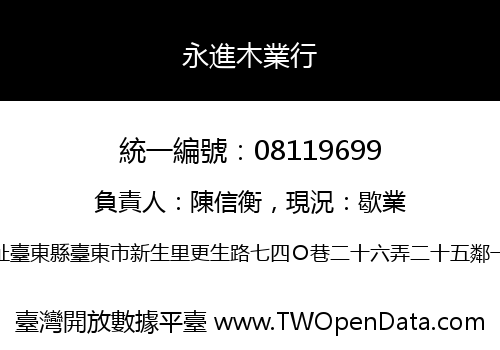 永進木業行