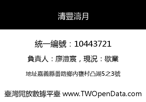 清豐濤月