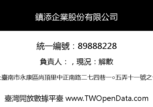 鎮添企業股份有限公司