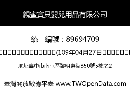 親蜜寶貝嬰兒用品有限公司