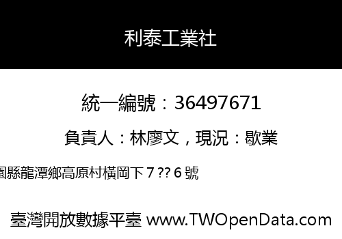 利泰工業社