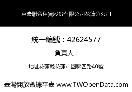 富豪聯合租賃股份有限公司花蓮分公司