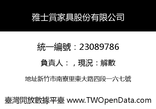 雅士賞家具股份有限公司